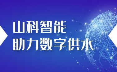 山科智能助力數(shù)字供水——義烏“智水家園”全省首上線！