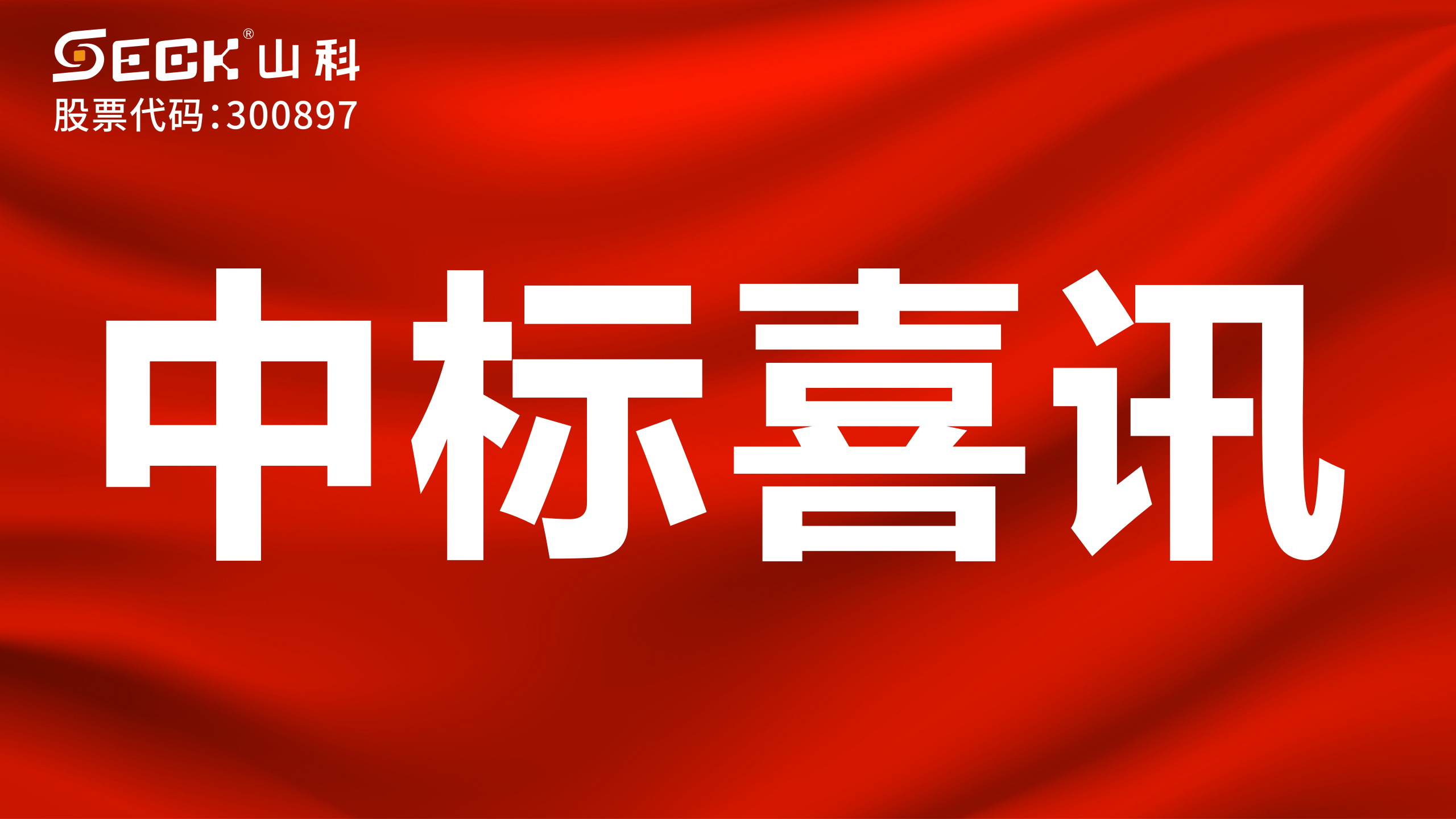 關(guān)于中標(biāo)無(wú)磁、超聲、電磁水表采購(gòu)項(xiàng)目的喜訊